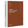 注册制下证券发行信息披露有效监管研究 商品缩略图1
