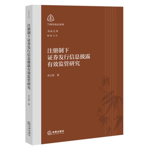 注册制下证券发行信息披露有效监管研究 商品图1