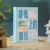 故纸上的旅行:跟着老广告游中国 商品缩略图2