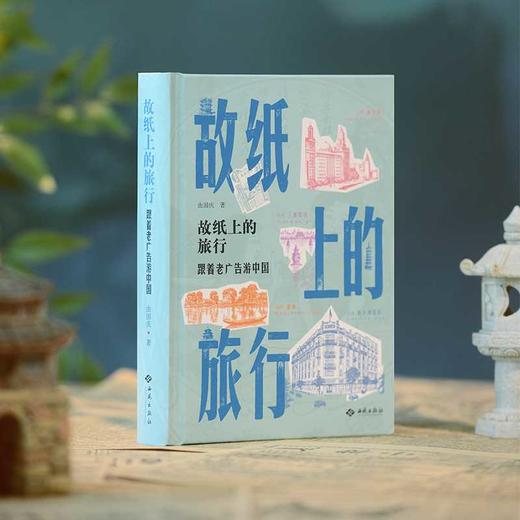 故纸上的旅行:跟着老广告游中国 商品图2