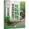 庭院植物修剪养护技巧 商品缩略图0