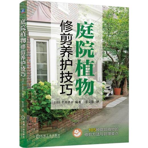 庭院植物修剪养护技巧 商品图0