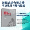 装配式组合剪力墙:节点设计与结构性能 商品缩略图0