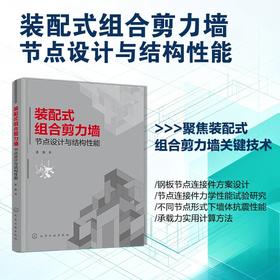 装配式组合剪力墙:节点设计与结构性能