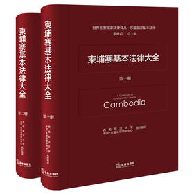 柬埔寨基本法律大全(全2册)