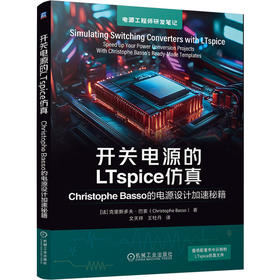 开关电源的LTspice仿真 Christophe Basso的电源设计加速秘籍 克里斯多夫 巴索 控制环路设计 开关电源电路仿真设计技术书籍