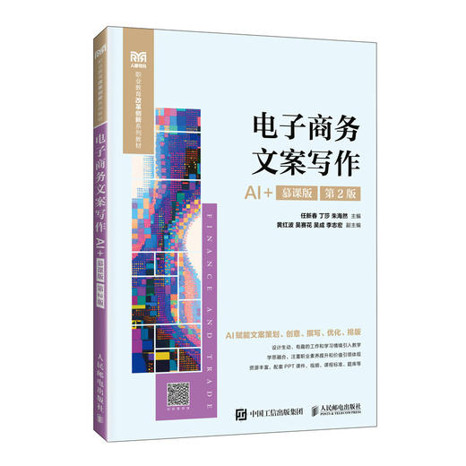 电子商务文案写作(AI 慕课版)(第2版) 商品图0