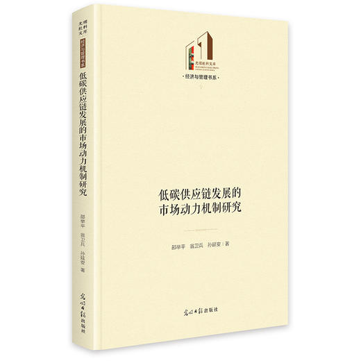 低碳供应链发展的市场动力及制研究 商品图0