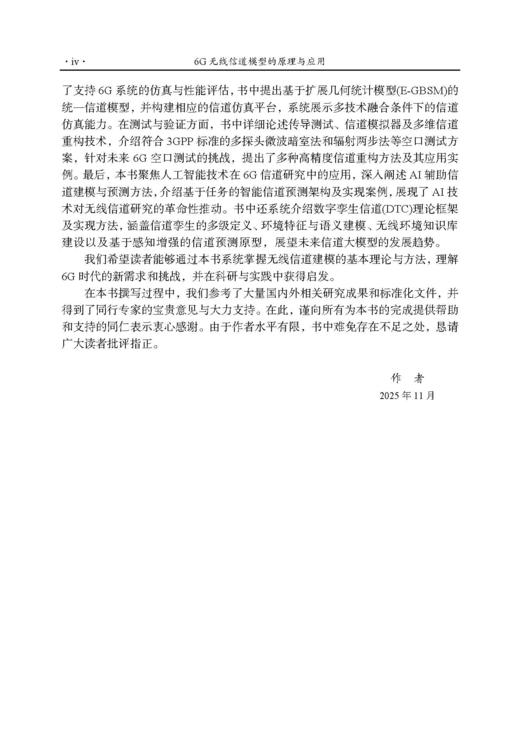 6G无线信道模型的原理与应用 张建华等 9787508868929 商品图3