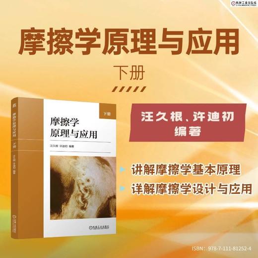 摩擦学原理与应用.下册 商品图1