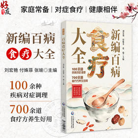 新编百病 食疗大全 刘宏艳 付姝菲 张瑜 主编 100余种疾病对症调理 700余道食疗方养生好用 9787521462173中国医药科技出版社