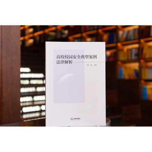 高校校园安全典型案例法律解析   徐靖 主编  法律出版社 商品图1