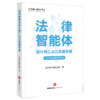 法律智能体设计师(LAD)实操手册 法天使-智能法务部 法律出版社 商品缩略图8