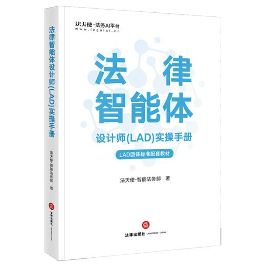法律智能体设计师(LAD)实操手册 法天使-智能法务部 法律出版社 商品图8