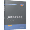 公共关系学教程 商品缩略图0