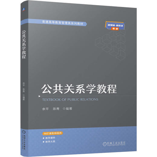 公共关系学教程 商品图0