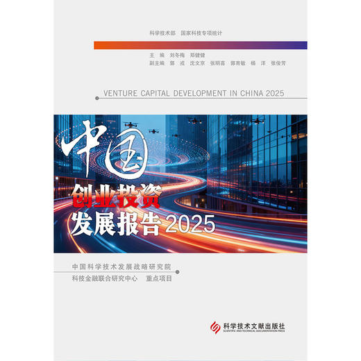 中国创业投资发展报告.2025 商品图1