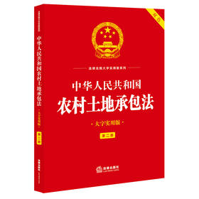 中华人民共和国农村土地承包法(大字实用版 第二版 双色)