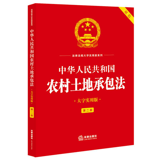 中华人民共和国农村土地承包法(大字实用版 第二版 双色) 商品图0