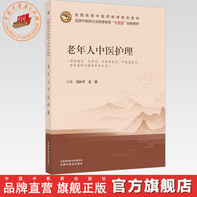 老年人中医护理 马秋平 吉思 主编 全国中医药行业高等教育十五五创新教材 中国中医药出版社