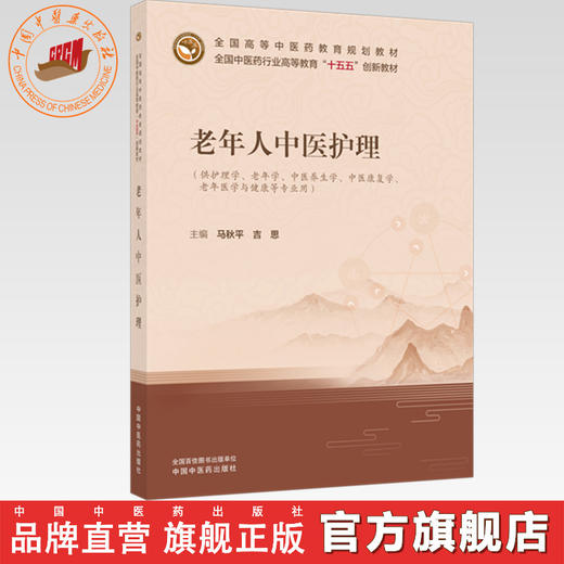 老年人中医护理 马秋平 吉思 主编 全国中医药行业高等教育十五五创新教材 中国中医药出版社 商品图0