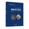 眼科病例精解 商品缩略图0