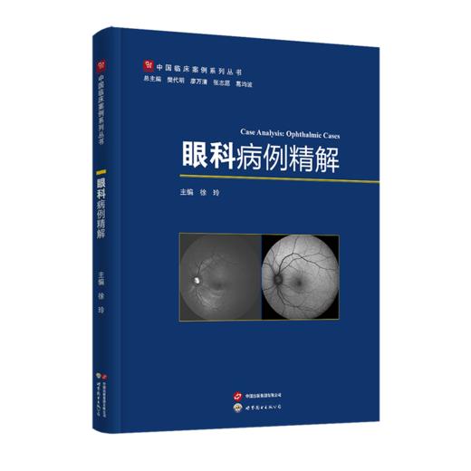 眼科病例精解 商品图0