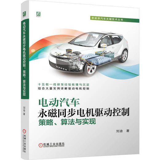 电动汽车永磁同步电机驱动控制:策略.算法与实现 商品图0