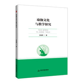 瑜伽文化与教学探究