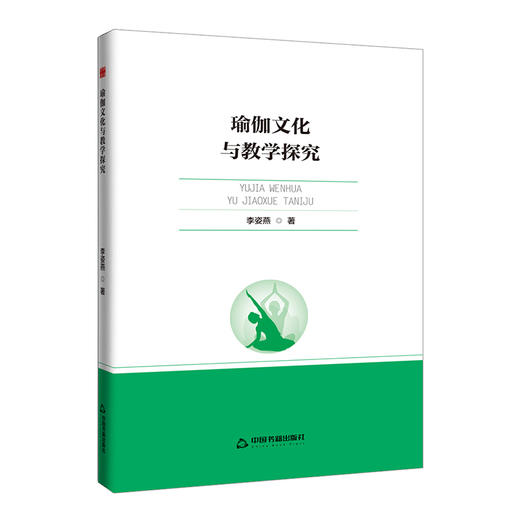 瑜伽文化与教学探究 商品图0