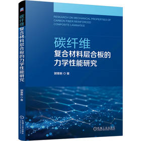 碳纤维复合材料层合板的力学性能研究