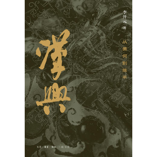 汉兴:从萧何到陈平 商品图2