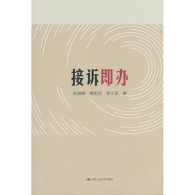 接诉即办