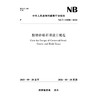 胶结砂砾石坝设计规范（NB/T 11888—2025） 商品缩略图0