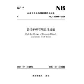 胶结砂砾石坝设计规范（NB/T 11888—2025）