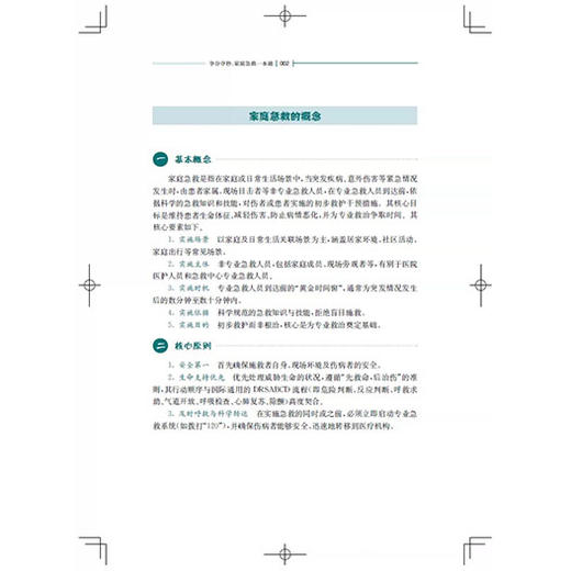 争分夺秒：家庭急救一本通 彭飞 王晶晶 洪涵涵 李阳洋 主编 学好急救常识 守护家人安康 9787547877708 上海科学技术出版社 商品图4