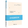 企业战略管理 商品缩略图0