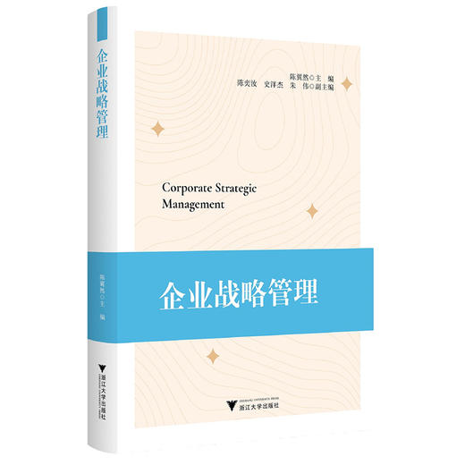 企业战略管理 商品图0