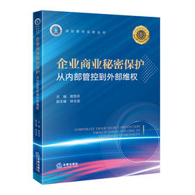 企业商业秘密保护:从内部管控到外部维权
