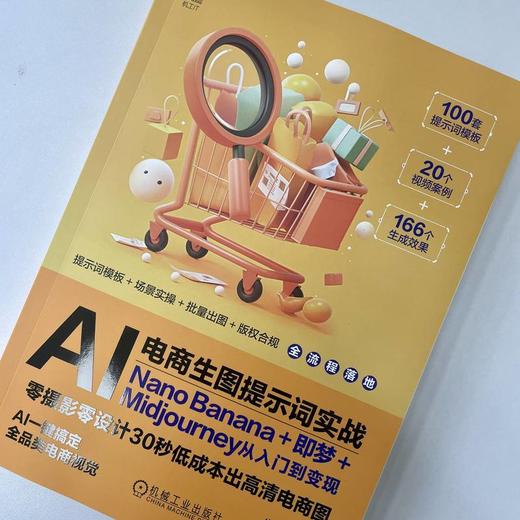 AI电商生图提示词实战:Nano Banana 即梦 Midjourney从入门到变现 商品图1