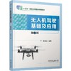 无人机驾驶基础及应用(第2版) 商品缩略图0