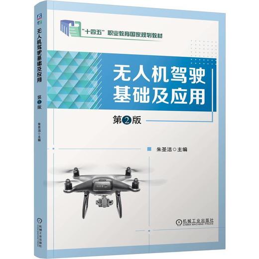 无人机驾驶基础及应用(第2版) 商品图0