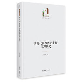 新时代网络舆论生态治理研究