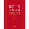 党员干部应知应会法律法规一本通 (精要版) 本书编写组编 法律出版社 商品缩略图1