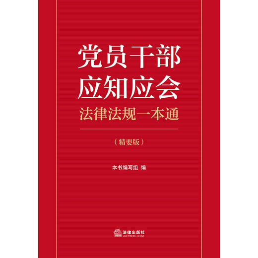 党员干部应知应会法律法规一本通 (精要版) 本书编写组编 法律出版社 商品图1