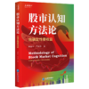 股市认知方法论:向确定性要收益 商品缩略图0