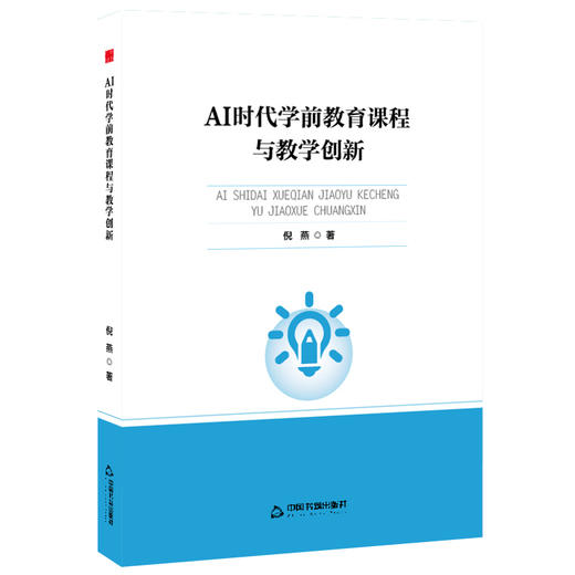 AI时代学前教育课程与教学创新 商品图0
