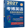 2027考博英语全国名校真题精解(第21版)(全2册) 商品缩略图0