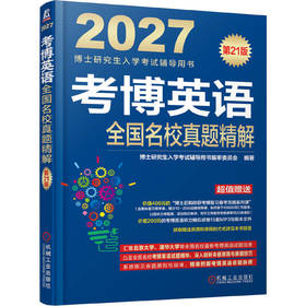 2027考博英语全国名校真题精解(第21版)(全2册)