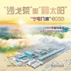 “沙戈荒”里“种太阳”——“宁电入湘”工程纪实 商品缩略图1
